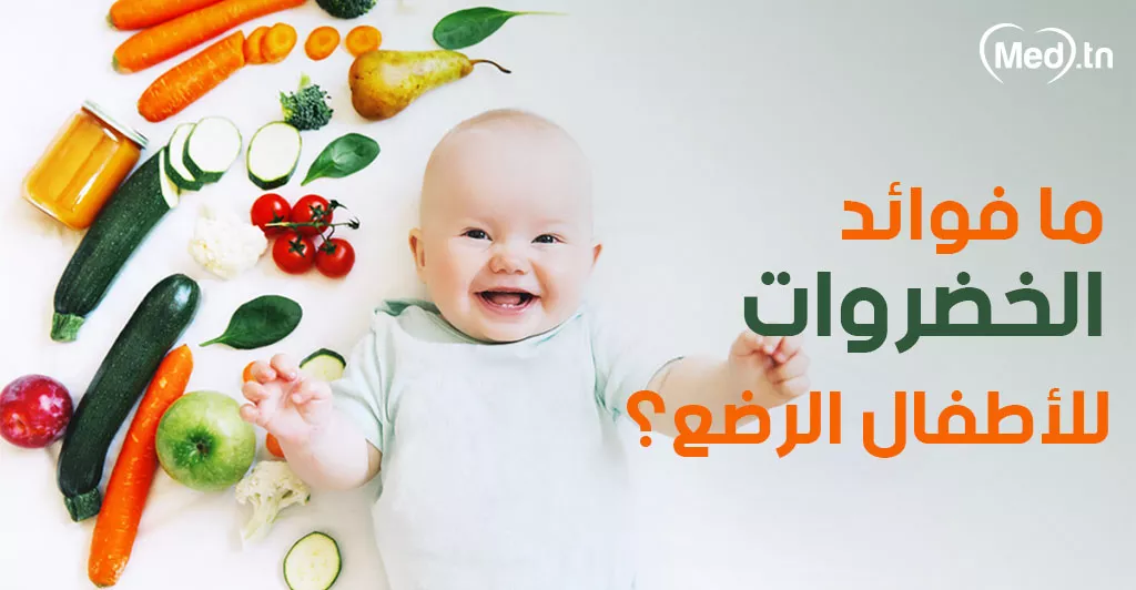 ما فوائد الخضروات للأطفال الرضع؟